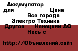 Аккумулятор Aluminium V для iPhone 5,5s,SE › Цена ­ 2 990 - Все города Электро-Техника » Другое   . Ненецкий АО,Несь с.